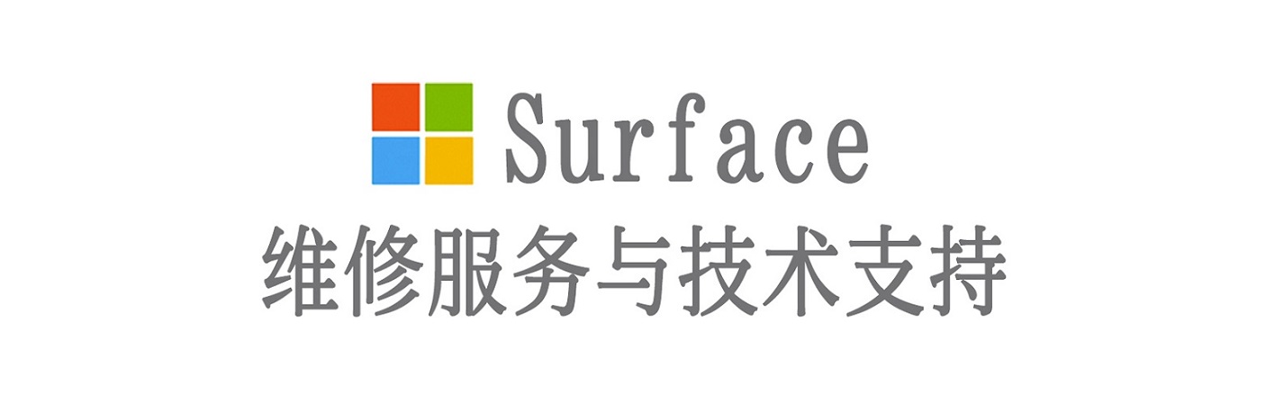 邻水surface产品维修服务中心