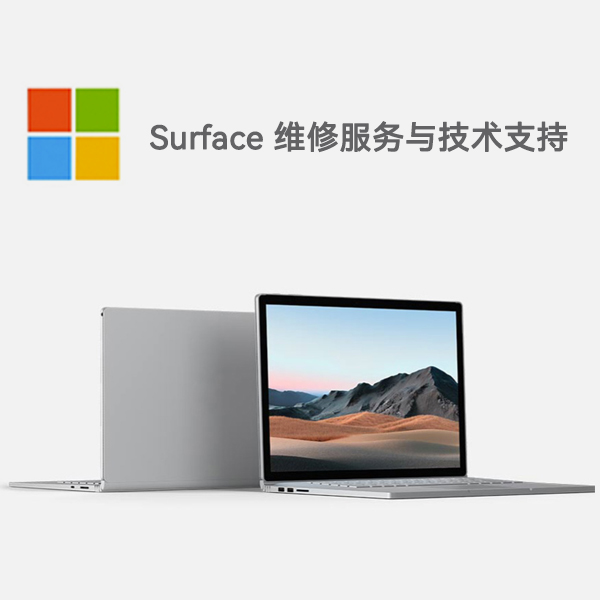 邻水surface产品维修服务电话